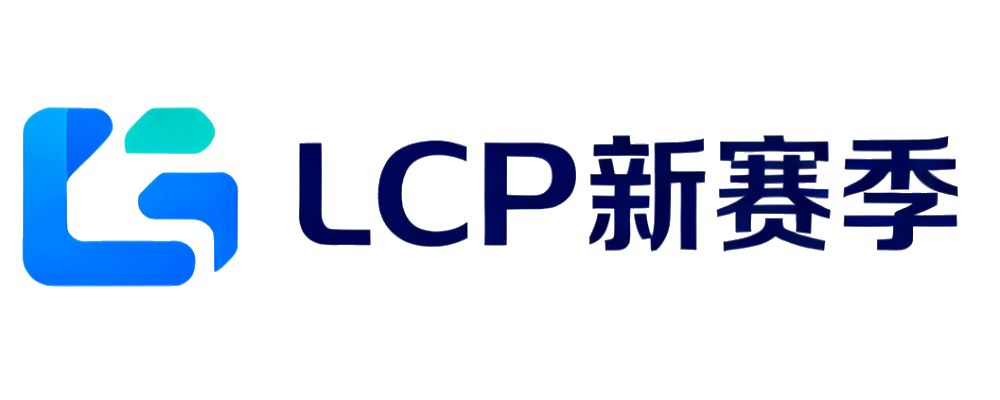 LCP新赛季